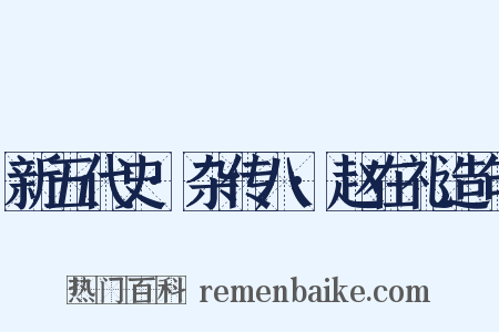 新五代史·杂传八·赵在礼造句是什么意思的图片